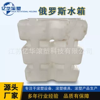 江苏滚塑直供集装桶大号储水箱塑料化工箱异型水箱俄罗斯柴油箱