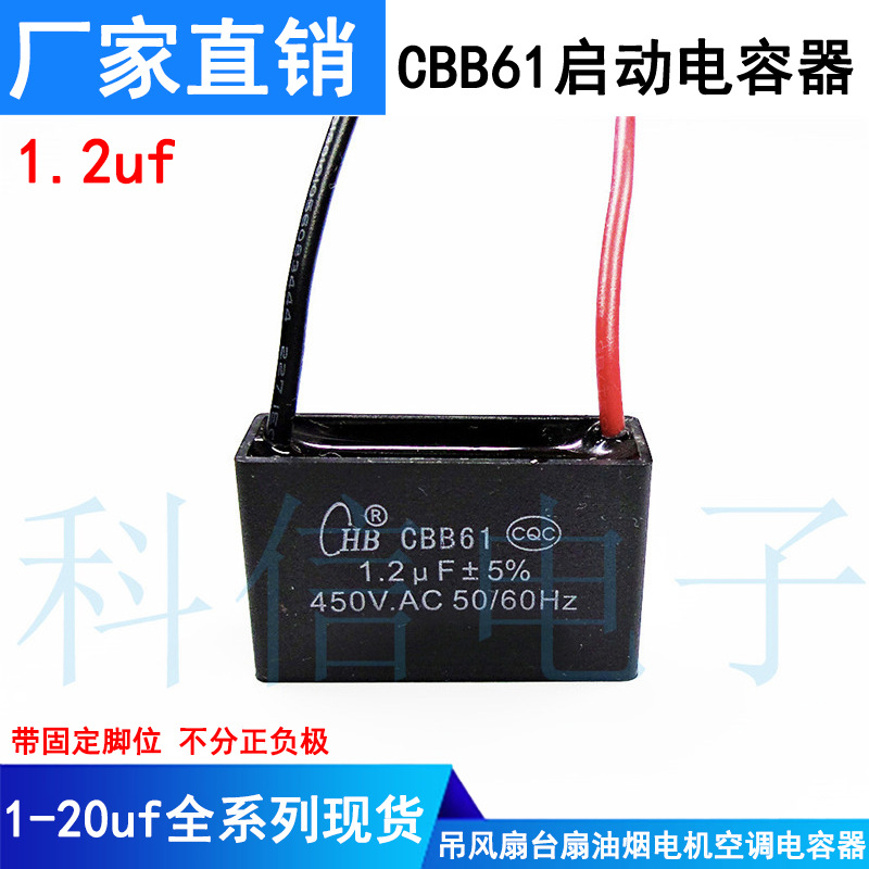 风扇电容CBB61 1.2UF 启动电容450V吊风扇台扇油烟电机空调电容器