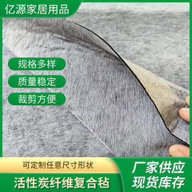 跨境活性炭纤维复合毡家居用品简约毛毡活性炭纤维复合毡批发