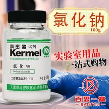 天津科密欧 氯化钠 PT 基准试剂 100g克 化学试剂