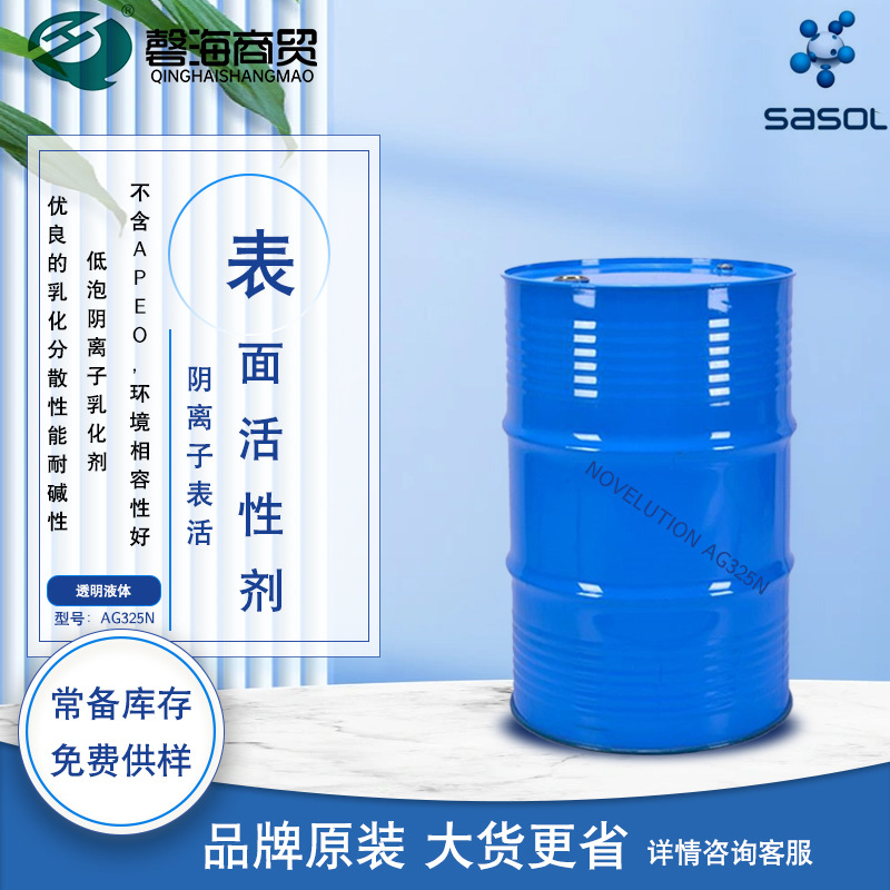 沙索AG325N阴离子表面活性剂低泡乳化剂耐碱性乳化分散单体预乳化