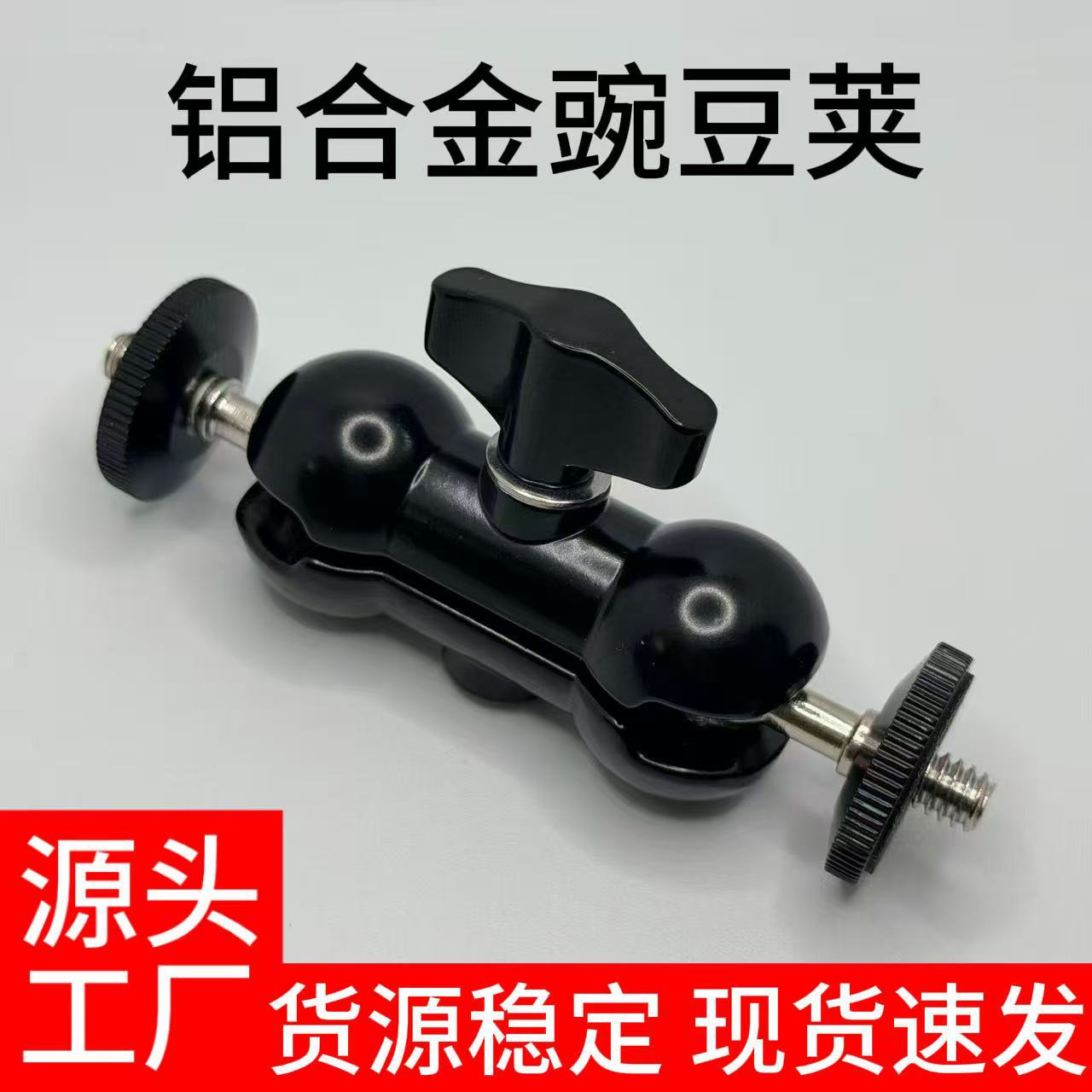 万向双球头云台 铝合金花生夹魔术怪手臂摄影相机配件1/4扩展支架