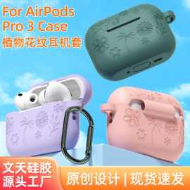 植物花纹硅胶耳机套适用Airpods pro3苹果无线蓝牙耳机保护套批发