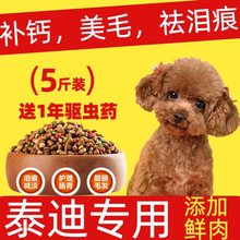 【狗粮泰迪】幼犬成犬小型犬土狗比熊通用型批发5斤10斤美毛专用