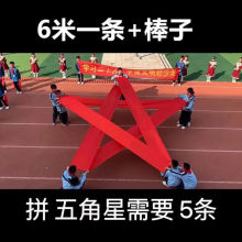 运动会学校丝带彩带彩绸绸布五角星舞蹈红色红绸布出场开幕式道具