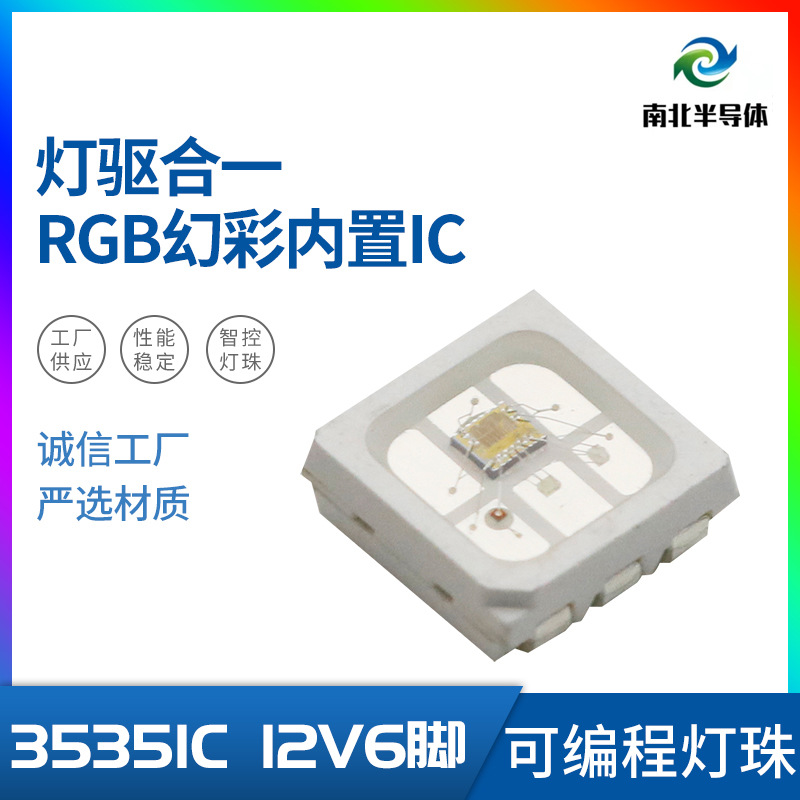 LED燈珠內置IC幻彩燈珠12V單點單控3535.3838燈珠S型燈帶2815燈條