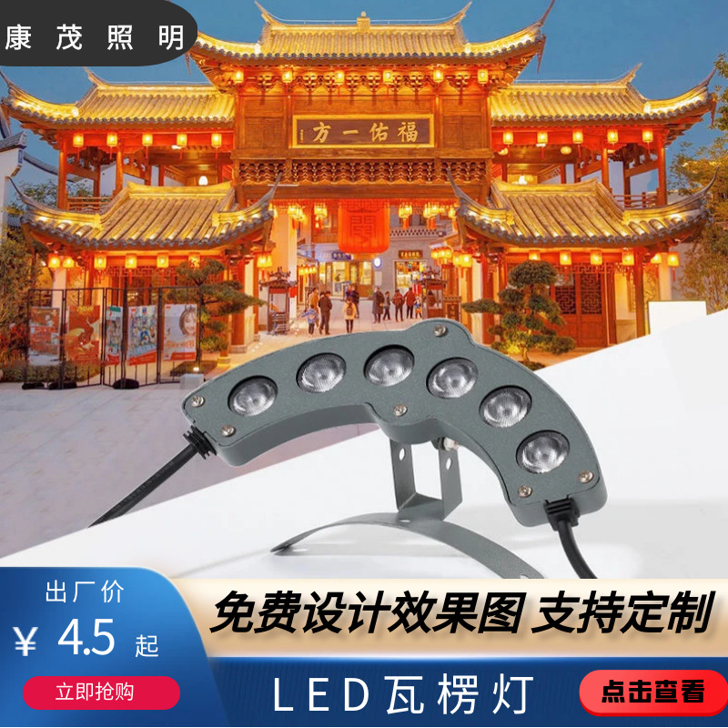 定制批发LED瓦楞灯古建筑户外防水灯打瓦灯瓦片灯3W6W凉亭寺庙亮