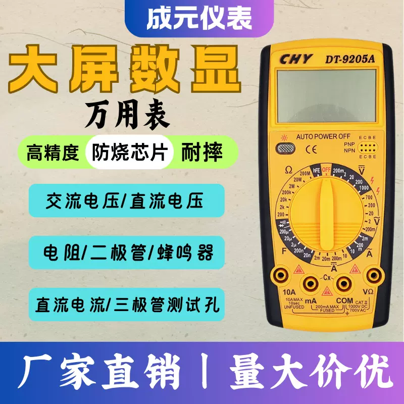 成元仪表｜DT-9205A 数字万用表 多功能电工仪器仪表万能表