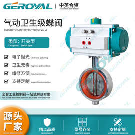 GEROYAL精欧 气动卫生级蝶阀 食品对夹蝶阀 气动不锈钢蝶阀厂家