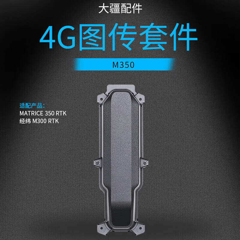 Malatric4GDJICellur增强e经纬图传大疆模块套件350K图传MRT