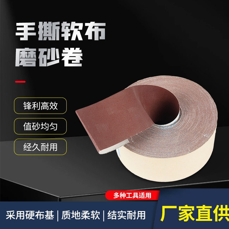 棕刚玉TJ113手撕砂布卷JB-5砂纸卷植绒干湿两用水磨砂卷水砂