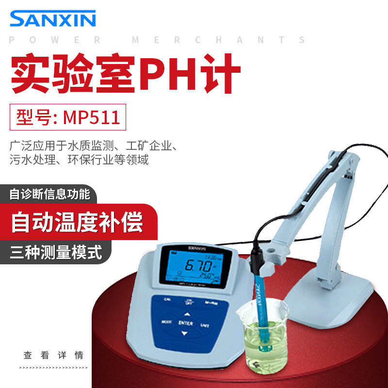 上海三信MP511台式数显酸度计PH计实验室PH仪酸碱度测量