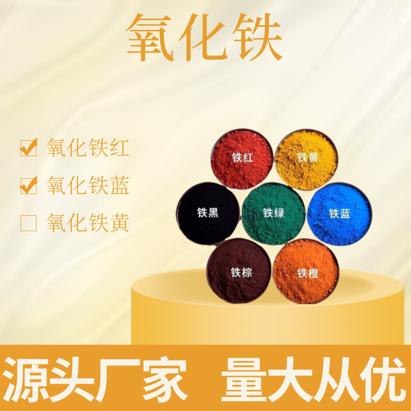 厂家供应油漆涂料调色氧化铁颜料 批发水泥混凝土面料泥膜可用
