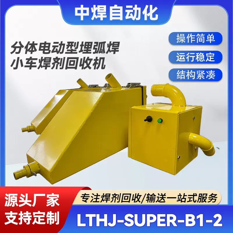 厂家供应LTHJ-SUPER-B1-2分体电动型埋弧焊小车焊剂回收机