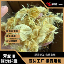 芳纶III纤维杂环短切丝高模量高强度短纤阻燃新材料耐高温防护