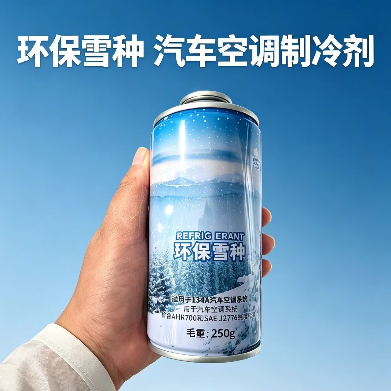 Refrigerant R134a, eco-friendly car air conditioning refrigerant, gross weight 250g