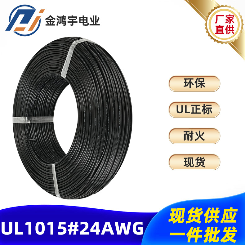 电子线UL1015-24AWG 耐温105度连接器端子线耐高温厂家现货批发