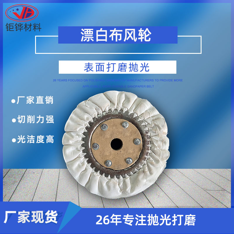 漂白布风轮 镜面抛光布轮 不锈钢抛光白布轮 带扣车线布轮
