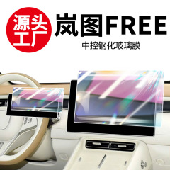 25款岚图FREE+屏幕钢化膜导航中控贴膜汽车用品改装配件内饰专用