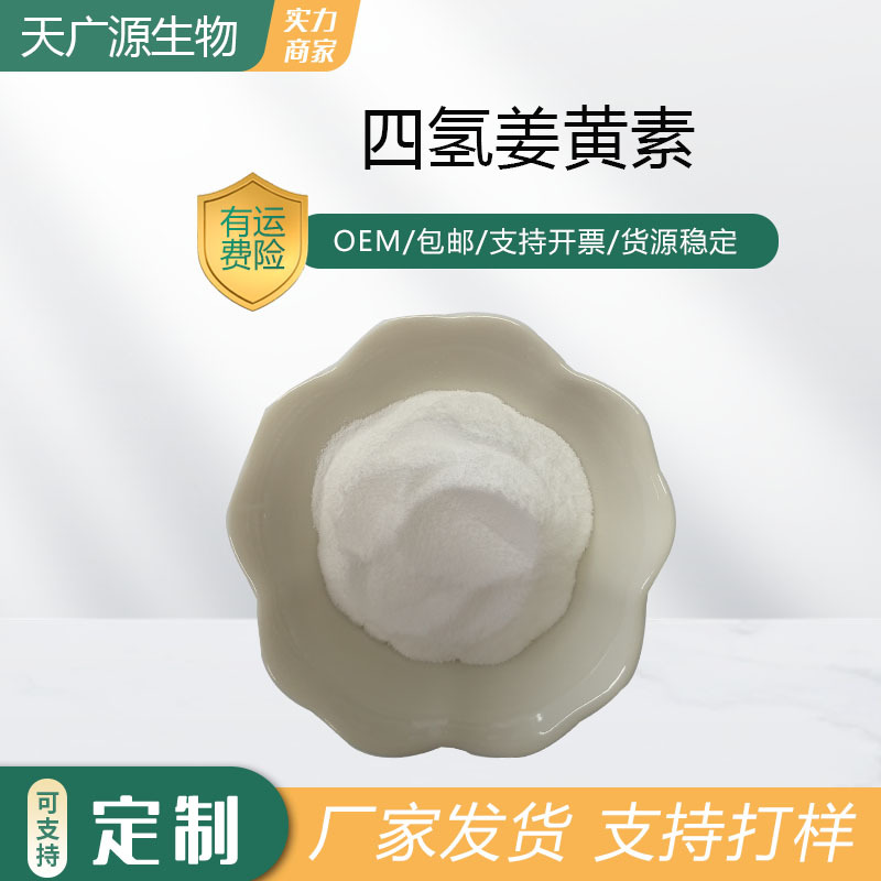 四氢姜黄素98%姜黄提取化妆品原料36062-04-1天广源供应现货包邮