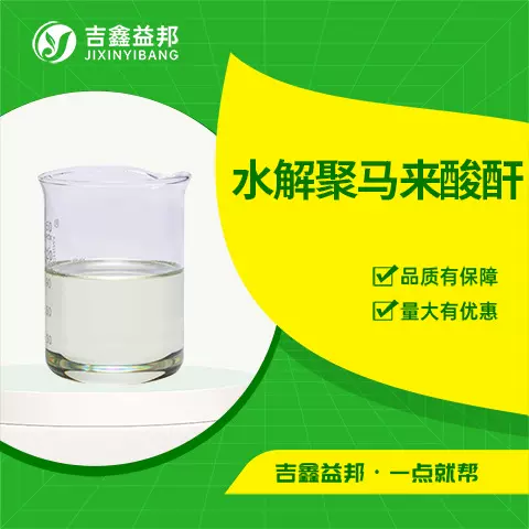 HPMA 水解聚马来酸酐 聚马来酸 26099-09-02 水处理剂