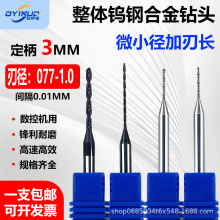 D3定柄微小径合金钻头钨钢加长刃麻花钻咀加长微径钻头0.77-1.0