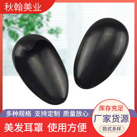 染发护耳罩焗油倒模隔水耳朵保护套黑色一次性染发耳套美发工具