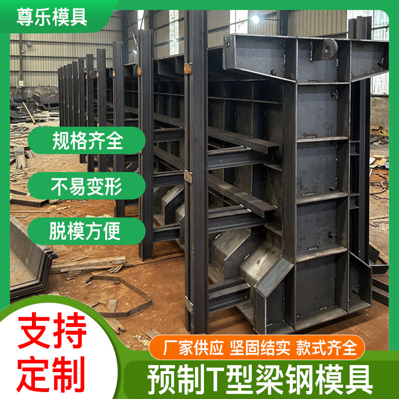 预制T型梁钢模具高速公路桥梁钢模具现浇混凝土桥梁遮板钢模具