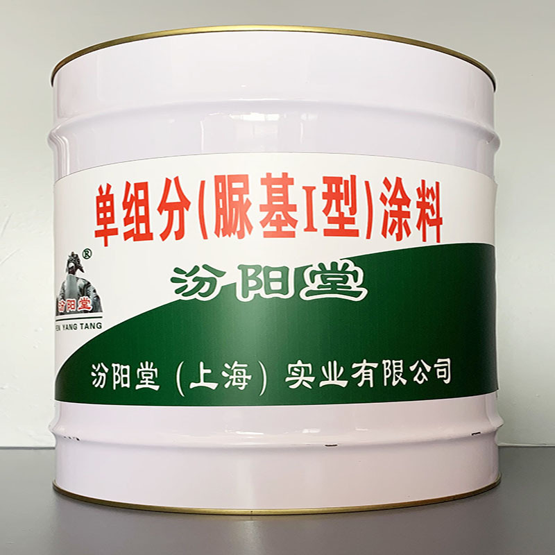 单组分(脲基I型)涂料、开桶即用、单组分(脲基I型)涂料、施工工艺