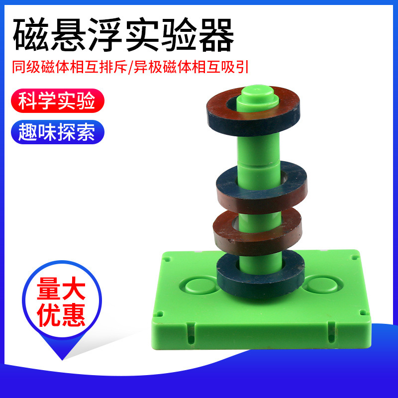 磁悬浮实验器 演示同磁相斥异磁相吸实验 初高中物理教学实验仪器