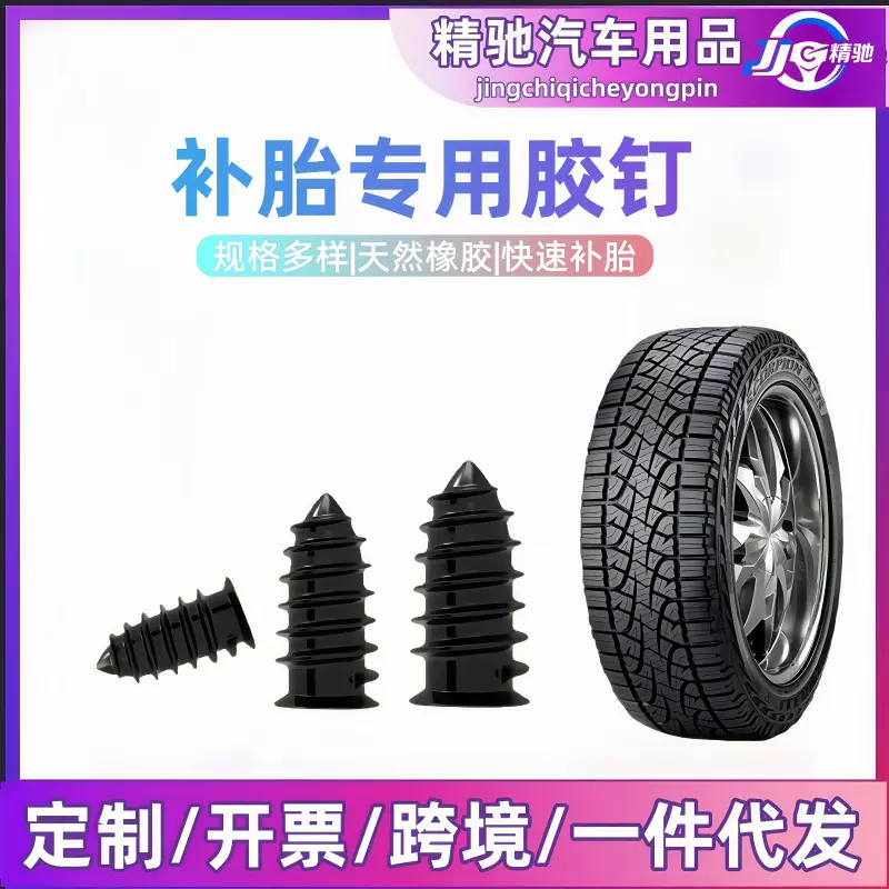 汽车专用胶钉电动车真空胎补胎胶钉神器免拆填充自助轮胎修补工具