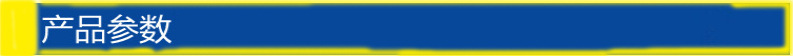 产品参数