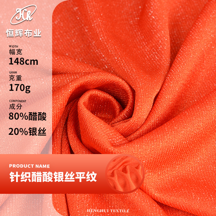 2022针织醋酸平纹布料 170g银丝闪光醋酸面料 连衣裙礼服t恤面料