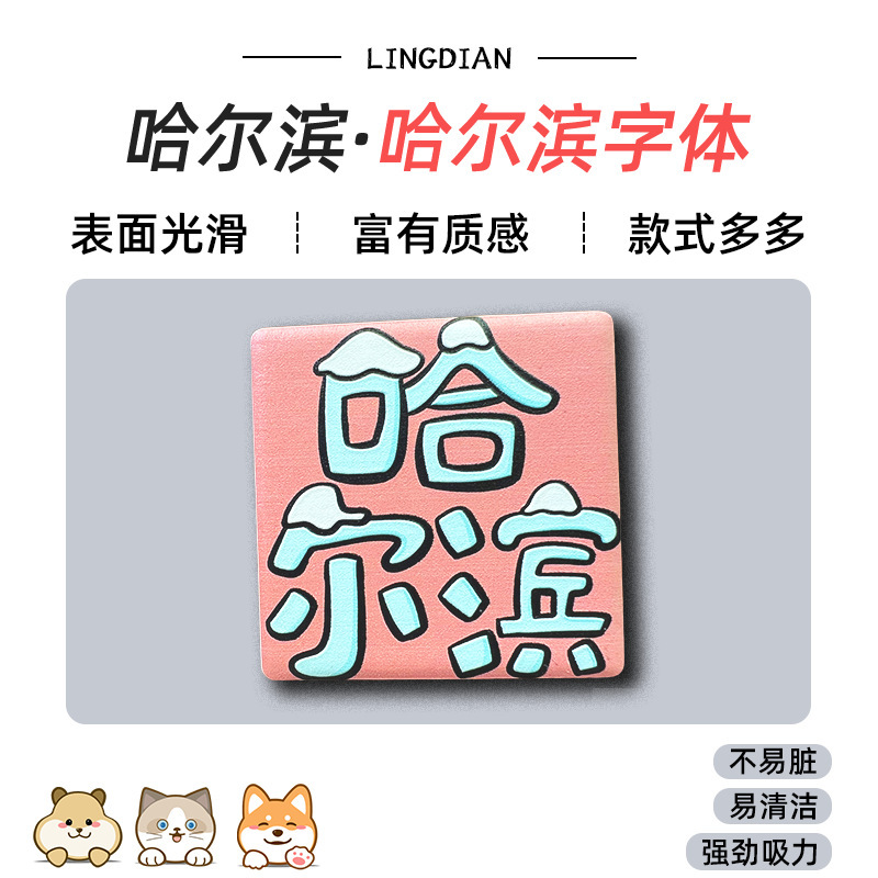 美浓烧冰箱贴浮雕瓷砖中国广州香港哈尔滨城市景点文创旅游纪念品|undefined