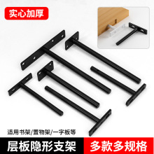 挂墙板托杆单层隔板支架层板托托架木板连接件T型固定件隐藏隐形