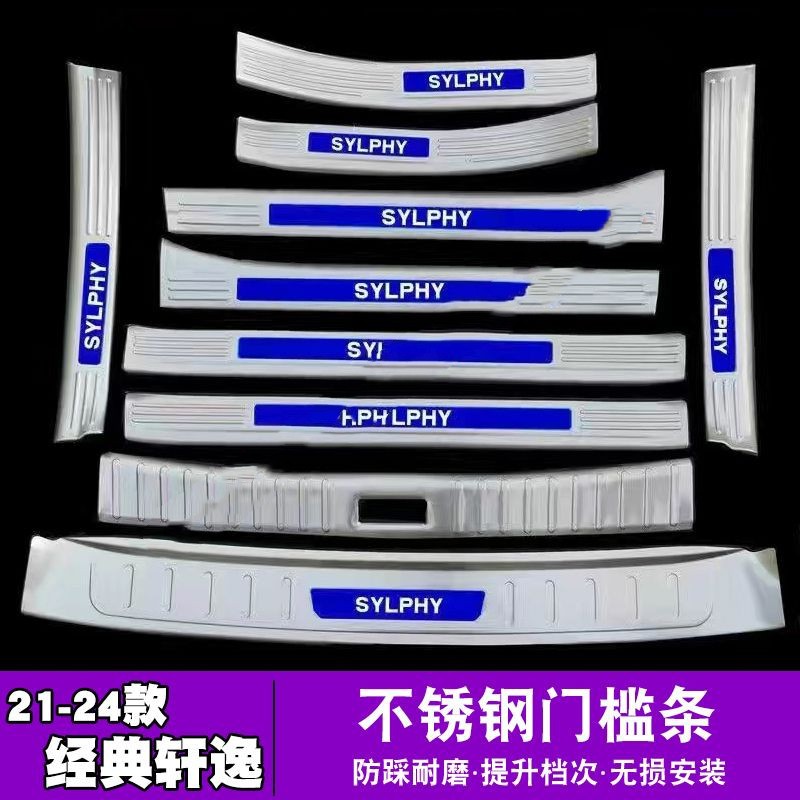 Suitable for 21-24 Nissan classic Sylphy threshold bar 13 generation welcome pedal trunk guard plate stainless steel modification