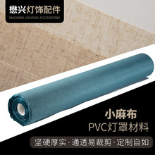 PVC灯罩材料小麻布透光不透明灯罩材料吊顶镂空灯麻布灯罩材料