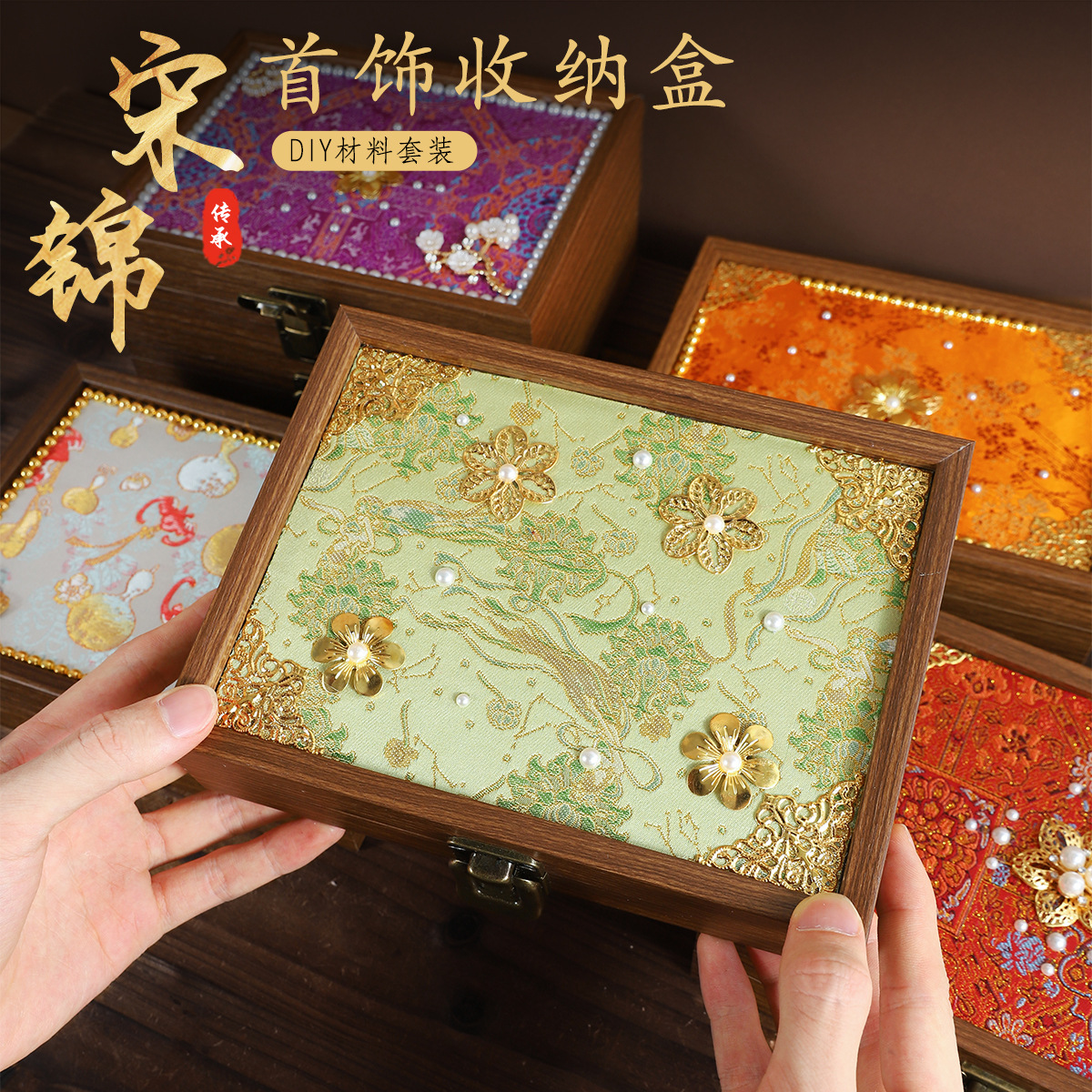 宋锦首饰盒手工diy材料包木质饰品收纳盒手作端午节团建活动礼品