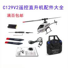 C129V2四通道单桨直升机零配件 主尾桨叶 电池 尾电机 脚架 舵机