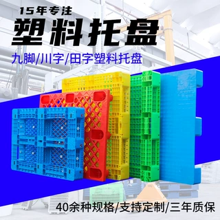 林辉九脚工业塑料托盘加厚防潮垫板仓库货架叉车物流川字托盘厂家