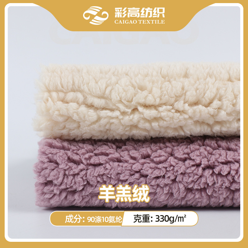 四面弹羊羔绒布料 可复合服装里布家居服绒布 针织棉花绒面料