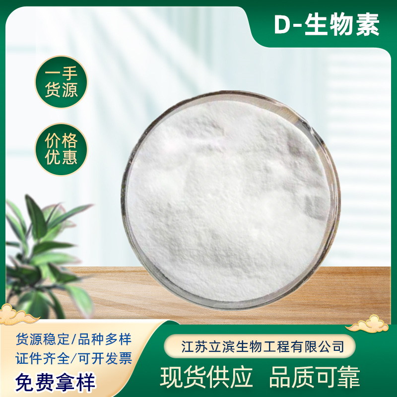 批发维生素H D-生物素 食品级维生素 辅酶R 1% 99% 1kg起订