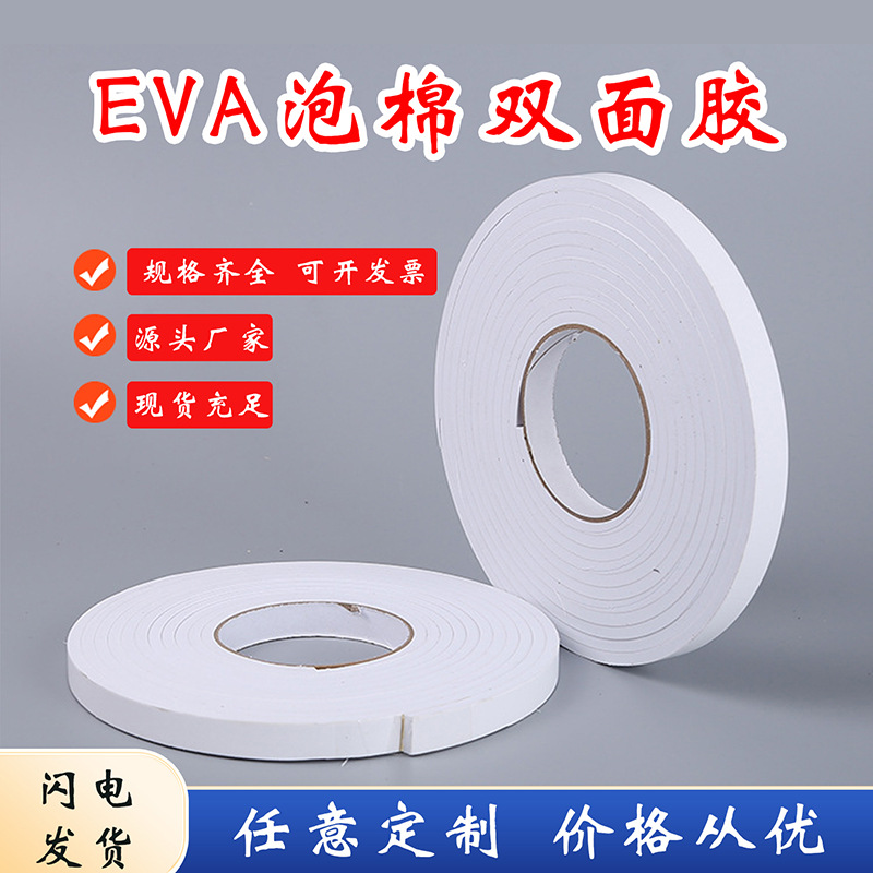 专业定制加厚强力EVA海绵双面胶高粘度泡棉耐高温白色双面胶定做