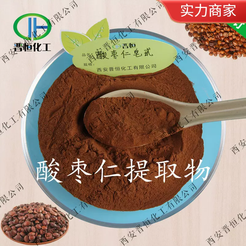 酸枣仁提取物  酸枣仁粉、酸枣仁皂甙 工厂现货|包邮 酸枣仁比例