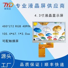 4.3寸IPS液晶显示屏480*272 40P RGB LCD高亮彩屏 数码家电普清屏