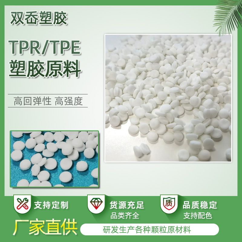 东莞tpr橡皮擦公仔料 tpr鞋底塑胶原材料本色 ABS/PC阻燃母粒加工