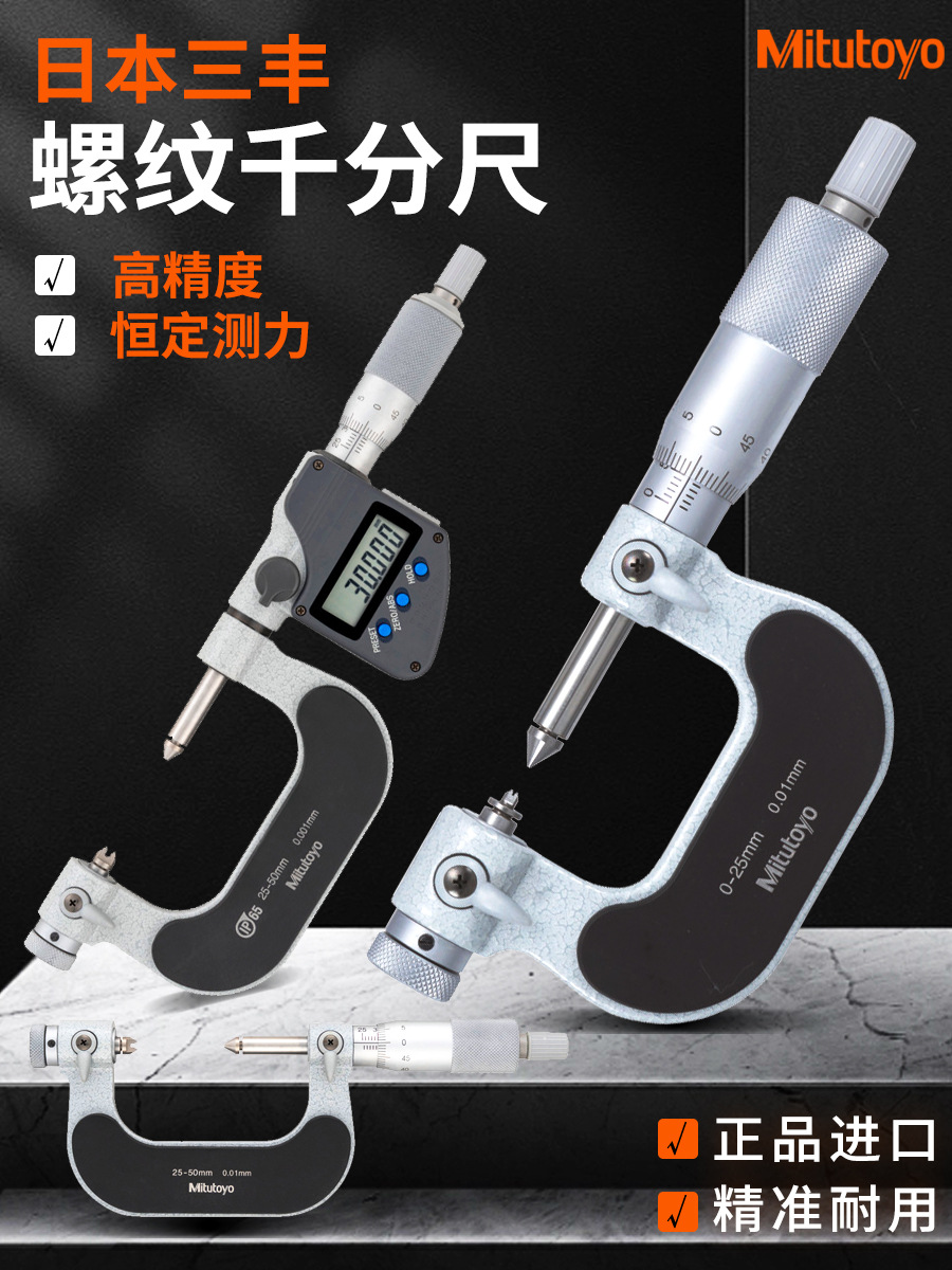 Mitutoyo三丰螺纹千分尺数显中径高度外径螺旋测微器