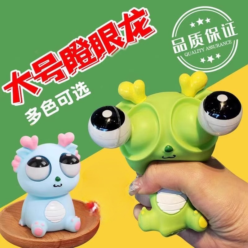 瞪眼小龙人解压玩具爆眼龙捏捏乐网红儿童创意小玩意发泄减压玩具|undefined