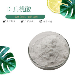 D-Mandelic Acid 99% spot factory almond extract bitter almond acid 1kg bag