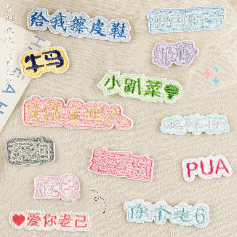 Self-Adhesive Cartoon Fun Internet Slang Patch from the Source Factory, Clothing Accessories, Shoe and Hat Patches, Embroidered Fabric Patches